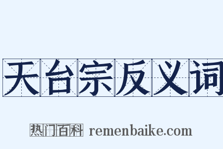天台宗反义词是什么意思的图片